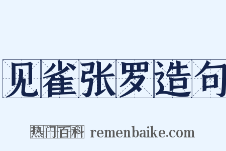 见雀张罗造句是什么意思的图片